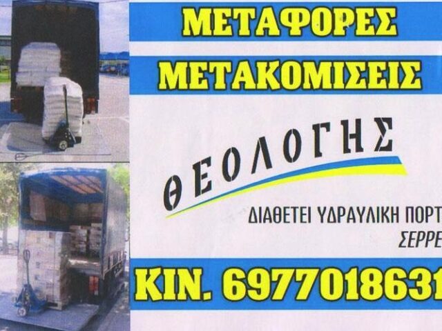 ΜΕΤΑΦΟΡΙΚΗ ΕΤΑΙΡΕΙΑ ΠΑΛΑΙΟ ΦΑΛΗΡΟ