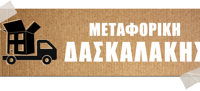 εταιρεια μεταφορων μετακομισεων ψυγειομεταφορες, τηνος κυκλαδες, express τηνου, etaireia metaforon metakomiseon psigeiometafores, tinos kyklades express tinou---greektrans.gr