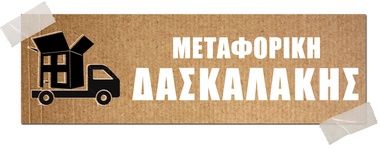 μεταφορες μετακομισεις ανυψωσεις, νικαια πειραιας αττικη, δασκαλακης κωνσταντινος, metafores metakomiseis anypsoseis, nikaia peiraias attiki, daskalakis konstantinos---greektrans.gr