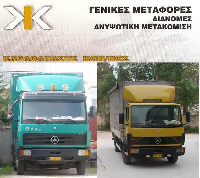 μεταφορες μετακομισεις χαλανδρι καραθανασης---greektrans.gr