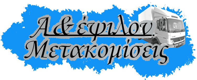 μεταφορες μετακομισεις, χαλκιδα ευβοια, α & εψιλον, metafores metakomiseis, xalkida evia, a & epsilon---greektrans.gr