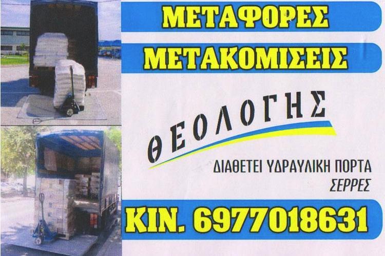 ΜΕΤΑΦΟΡΙΚΗ ΕΤΑΙΡΕΙΑ ΠΑΛΑΙΟ ΦΑΛΗΡΟ