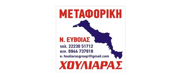 μεταφορες μετακομισεις, κοσκινα αλιβερι ευβοια, χουλιαρας σταματιος, metafores metakomiseis, koskina aliveri evia, xouliaras stamatios---greektrans.gr