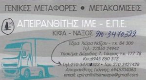 ΜΕΤΑΦΟΡΕΣ-ΜΕΤΑΚΟΜΙΣΕΙΣ ΝΑΞΟΣ | ΚΙΦΑ ΝΑΞΟΥ - greektrans.gr
