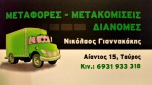 ΜΕΤΑΦΟΡΕΣ ΜΕΤΑΚΟΜΙΣΕΙΣ ΤΑΥΡΟΣ | ΓΙΑΝΝΑΚΑΚΗΣ TRANS - greektrans.gr
