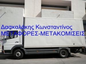 ΜΕΤΑΦΟΡΕΣ ΜΕΤΑΚΟΜΙΣΕΙΣ ΝΙΚΑΙΑ | ΜΕΤΑΦΟΡΙΚΗ ΔΑΣΚΑΛΑΚΗΣ --- greektrans.gr