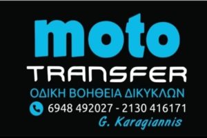 ΟΔΙΚΗ ΒΟΗΘΕΙΑ ΜΟΤΟ ΔΙΚΥΚΛΩΝ ΑΤΤΙΚΗ | MOTOTRANSFER --- greektrans.gr