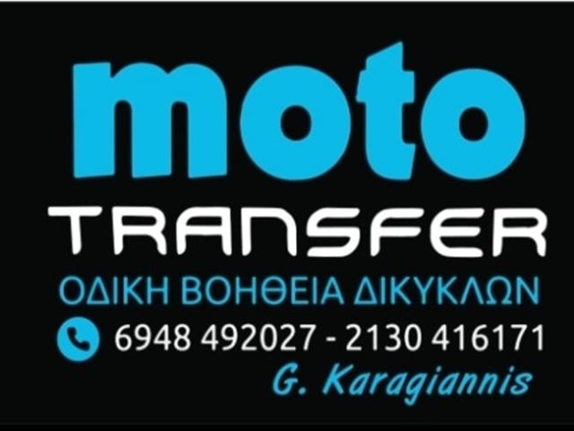 ΟΔΙΚΗ ΒΟΗΘΕΙΑ ΜΟΤΟ ΔΙΚΥΚΛΩΝ ΑΤΤΙΚΗ | MOTOTRANSFER