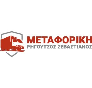 ΜΕΤΑΦΟΡΕΣ ΜΕΤΑΚΟΜΙΣΕΙΣ ΛΥΚΟΒΡΥΣΗ | ΜΕΤΑΦΟΡΙΚΗ ΡΗΓΟΥΤΣΟΣ - greektrans.gr