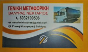 ΜΕΤΑΦΟΡΕΣ ΜΕΤΑΚΟΜΙΣΕΙΣ ΛΑΥΡΙΟ | ΓΕΝΙΚΗ ΜΕΤΑΦΟΡΙΚΗ ΒΑΛΥΡΑΣ --- greektrans.gr