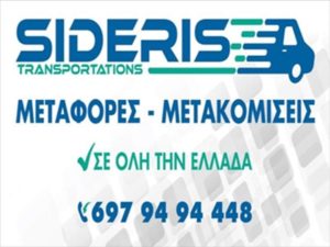 ΜΕΤΑΦΟΡΕΣ ΜΕΤΑΚΟΜΙΣΕΙΣ ΣΑΛΑΜΙΝΑ | SIDERIS TRANSPORTATIONS  - greektrans.gr
