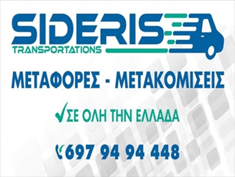 ΜΕΤΑΦΟΡΕΣ ΜΕΤΑΚΟΜΙΣΕΙΣ ΣΑΛΑΜΙΝΑ | SIDERIS TRANSPORTATIONS --- greektrans.gr