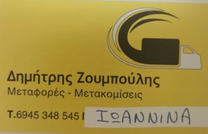 ΜΕΤΑΦΟΡΕΣ ΜΕΤΑΚΟΜΙΣΕΙΣ ΑΝΑΤΟΛΗ ΙΩΑΝΝΙΝΑ | ΖΟΥΜΠΟΥΛΗΣ ΔΗΜΗΤΡΗΣ --- greektrans.gr