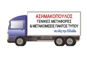 ΜΕΤΑΦΟΡΙΚΗ ΕΤΑΙΡΕΙΑ ΑΓΡΙΝΙΟ -Ο ΝΩΝΤΑΣ---greektrans.gr