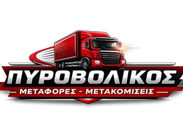 ΜΕΤΑΦΟΡΕΣ ΜΕΤΑΚΟΜΙΣΕΙΣ ΠΕΙΡΑΙΑΣ | ΠΥΡΟΒΟΛΙΚΟΣ ΘΕΟΔΩΡΟΣ