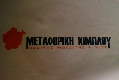 ΜΕΤΑΦΟΡΕΣ ΜΕΤΑΚΟΜΙΣΕΙΣ ΨΥΓΕΙΟΜΕΤΑΦΟΡΕΣ | ΑΙΓΑΛΕΩ ΚΗΦΙΣΟΣ ΑΤΤΙΚΗ | ΜΩΡΑΙΤΗΣ ΒΑΣΙΛΗΣ - greektrans.gr
