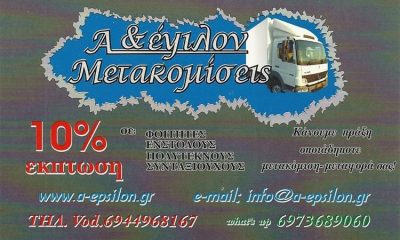 ΜΕΤΑΦΟΡΕΣ ΜΕΤΑΚΟΜΙΣΕΙΣ | ΧΑΛΚΙΔΑ ΕΥΒΟΙΑ | Α & ΕΨΙΛΟΝ - greektrans.gr
