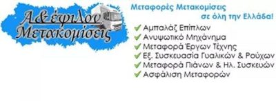 ΜΕΤΑΦΟΡΕΣ ΜΕΤΑΚΟΜΙΣΕΙΣ | ΧΑΛΚΙΔΑ ΕΥΒΟΙΑ | Α & ΕΨΙΛΟΝ - greektrans.gr