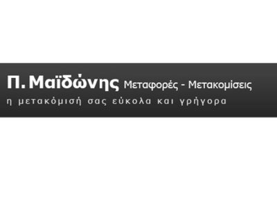 ΜΕΤΑΦΟΡΙΚΗ ΕΤΑΙΡΕΙΑ ΠΑΛΑΙΟ ΦΑΛΗΡΟ | ΜΕΤΑΚΟΜΙΣΕΙΣ ΜΕΤΑΦΟΡΕΣ ΝΟΤΙΩΝ ΠΡΟΑΣΤΙΩΝ Π. ΜΑΪΔΩΝΗΣ --- greektrans.gr