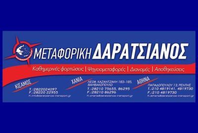 ΜΕΤΑΦΟΡΙΚΗ ΕΤΑΙΡΕΙΑ ΧΑΝΙΑ | ΜΕΤΕΞ ΔΑΡΑΤΣΙΑΝΟΣ --- greektrans.gr